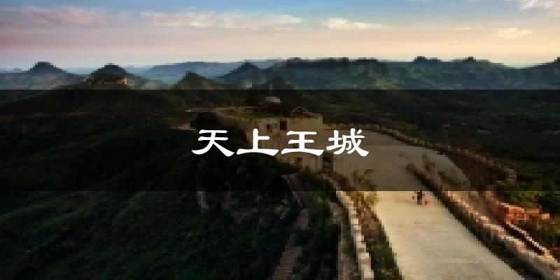 天上王城天气预报十五天