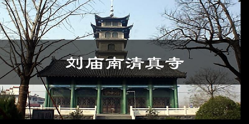 刘庙南清真寺天气预报十五天