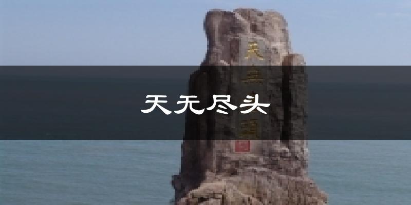 天无尽头天气预报十五天