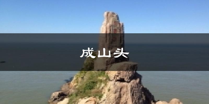成山头天气预报十五天