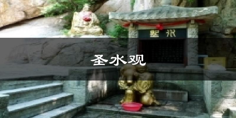 圣水观天气预报十五天