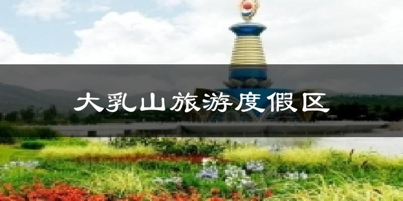 大乳山旅游度假区天气预报十五天