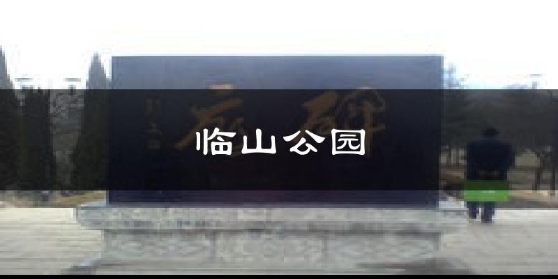 临山公园天气预报十五天