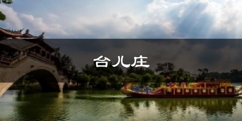 台儿庄天气预报十五天
