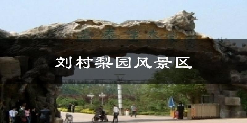 刘村梨园风景区天气预报十五天