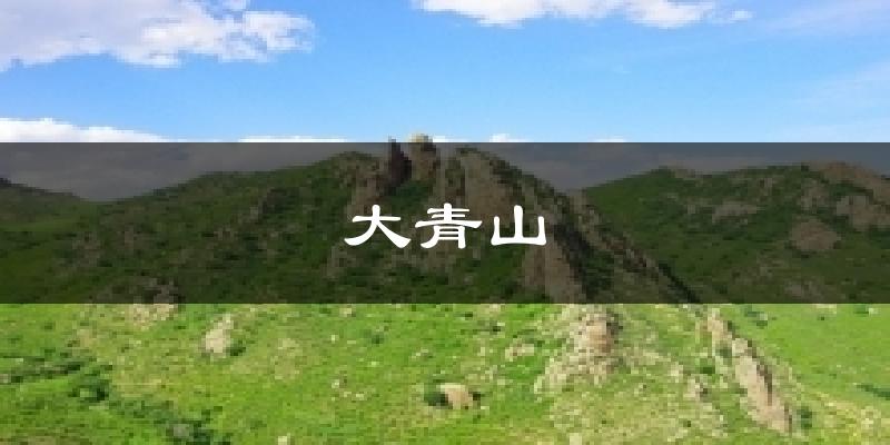 大青山天气预报十五天