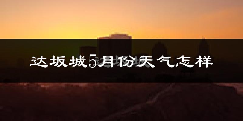 达坂城5月份天气怎样?达坂城五月冷吗?