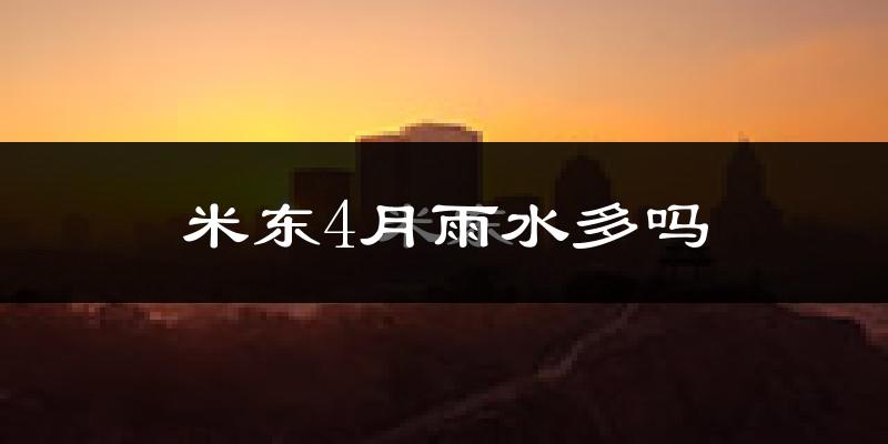 米东4月雨水多吗?