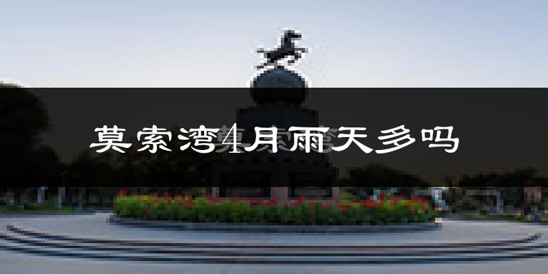 莫索湾4月雨天多吗?