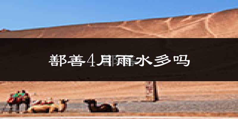 鄯善4月雨水多吗?