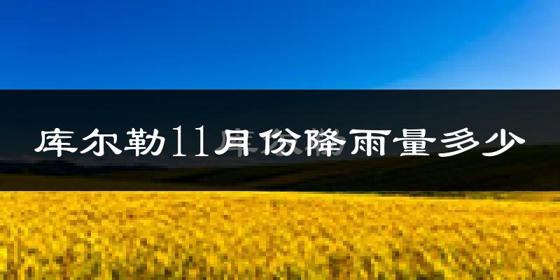 库尔勒11月份降雨量多少?库尔勒十一月下雨多吗?