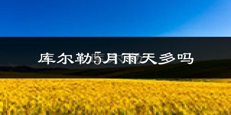 库尔勒5月雨天多吗?