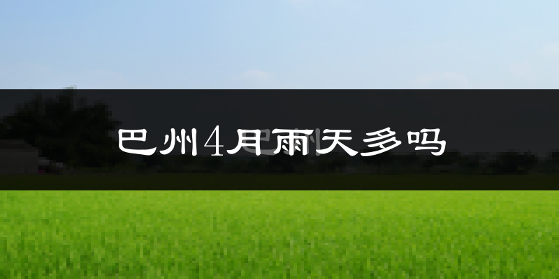 巴州4月雨天多吗?