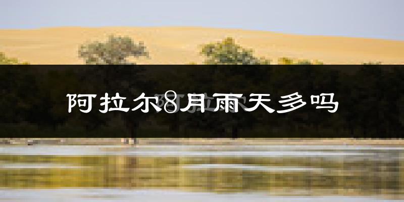 阿拉尔8月雨天多吗?
