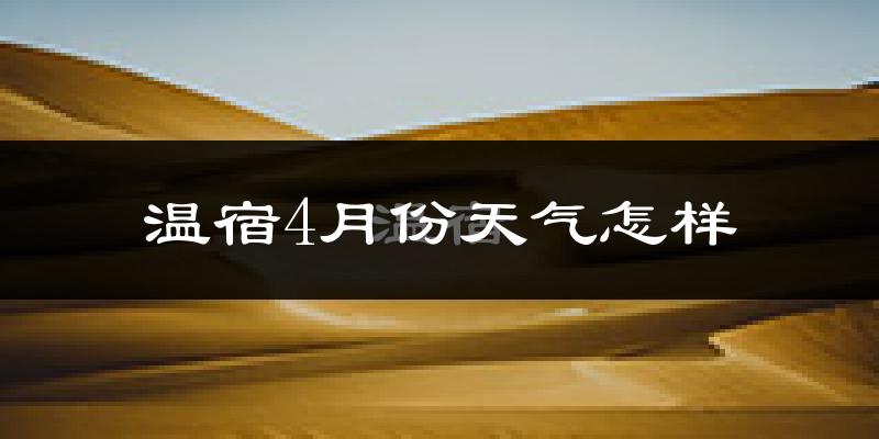 温宿县4月份天气如何?冷热情况怎么样?