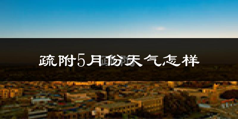 疏附县5月份天气如何?很热吗?