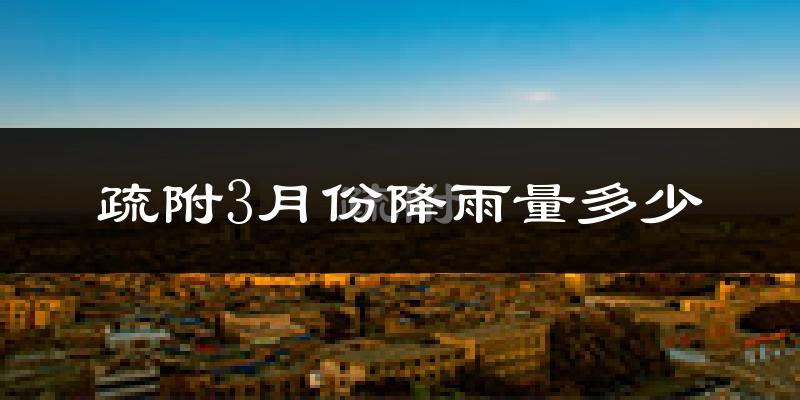 疏附3月份降雨量多少?疏附三月下雨多吗?