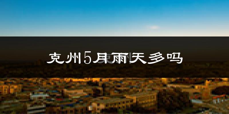 克州5月雨天多吗?