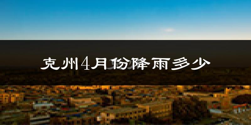 克州4月份降雨多少?