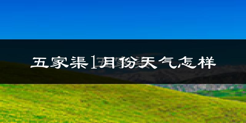 五家渠市1月份天气如何?很冷吗?