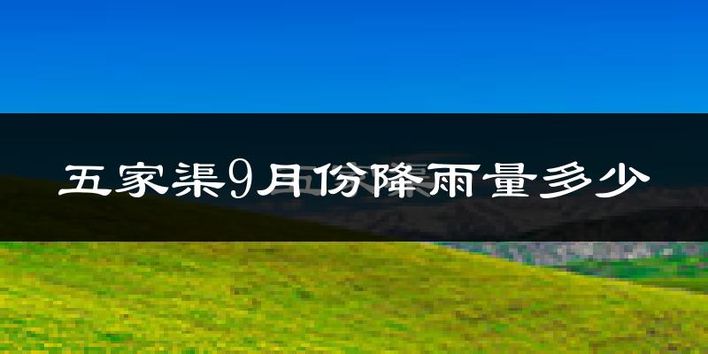 五家渠9月份降雨量多少?五家渠九月下雨多吗?