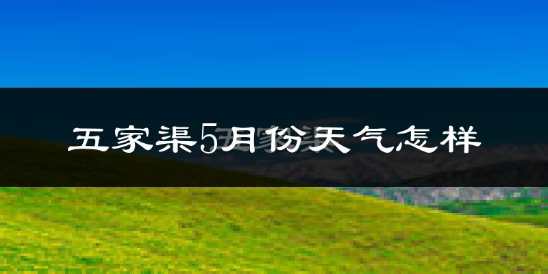 五家渠市5月天气如何?很热吗?