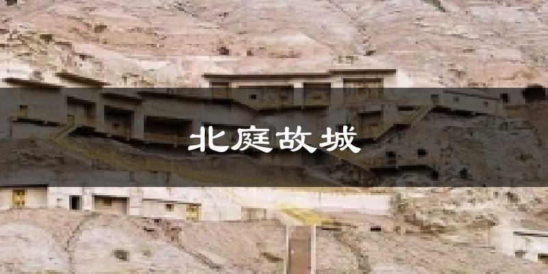 北庭故城天气预报十五天