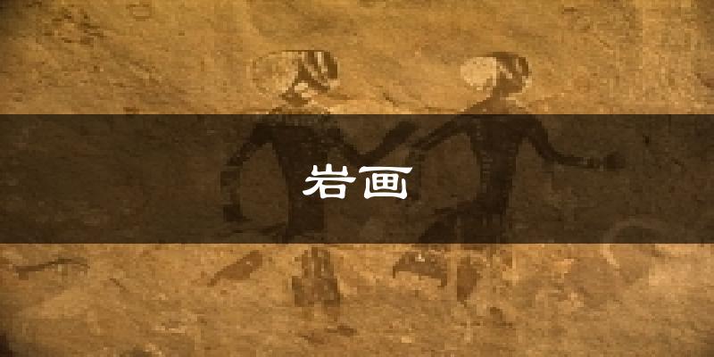 岩画天气预报十五天