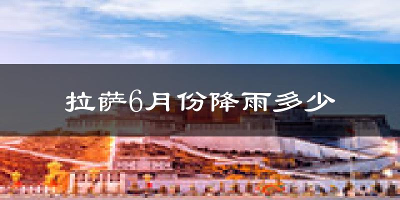 拉萨6月份降雨多少?