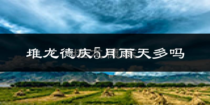堆龙德庆5月雨天多吗?