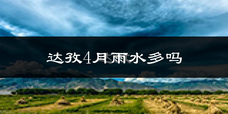 达孜4月雨水多吗?