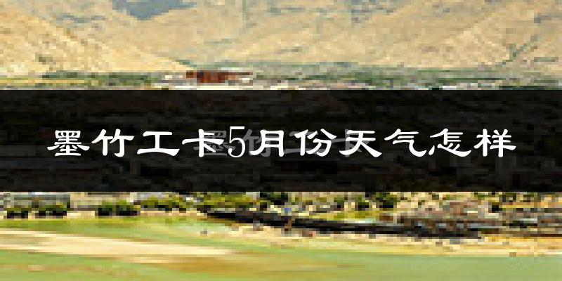 墨竹工卡县5月份天气如何?很冷吗?