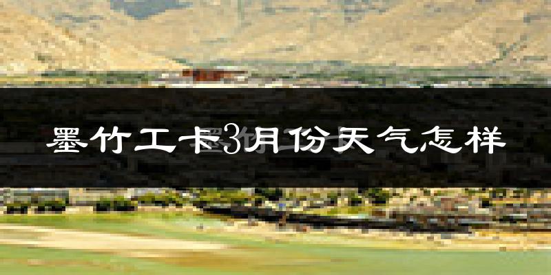 墨竹工卡县3月份天气如何?很冷吗?