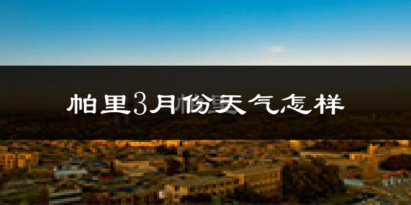 帕里3月份天气如何?很冷吗?