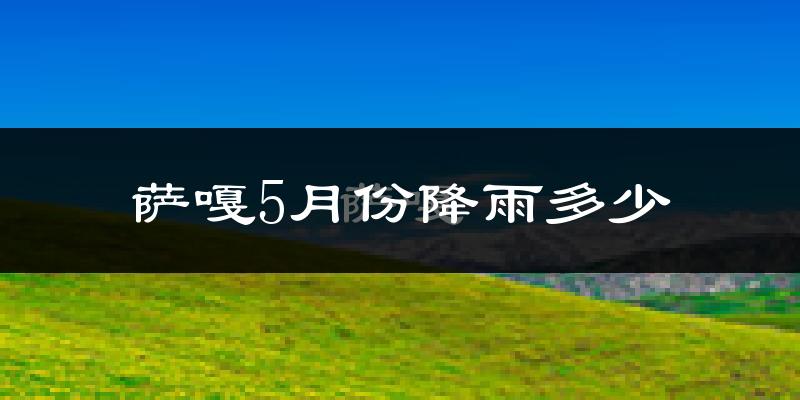 萨嘎5月份降雨多少?