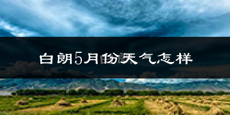西藏白朗县5月份天气如何?很冷吗?