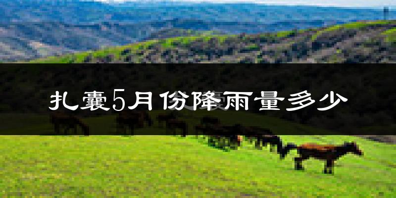 扎囊5月份降雨量多少?扎囊五月下雨多吗?