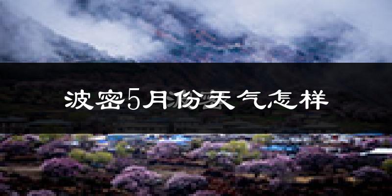 波密县5月份天气如何?很冷吗?