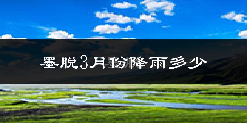 墨脱3月份降雨多少?