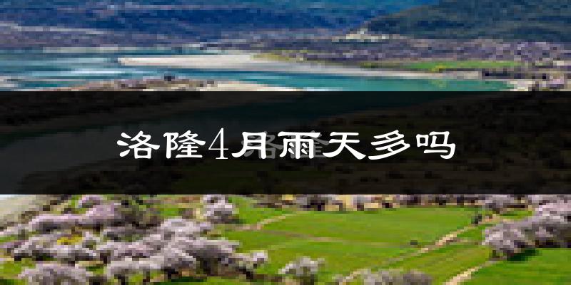 洛隆4月雨天多吗?
