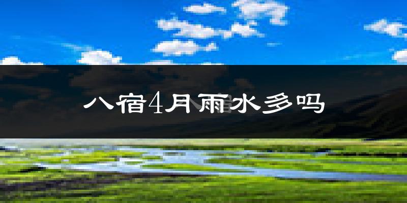 八宿4月雨水多吗?