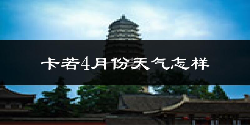 卡若4月份天气怎样?卡若四月冷不冷?