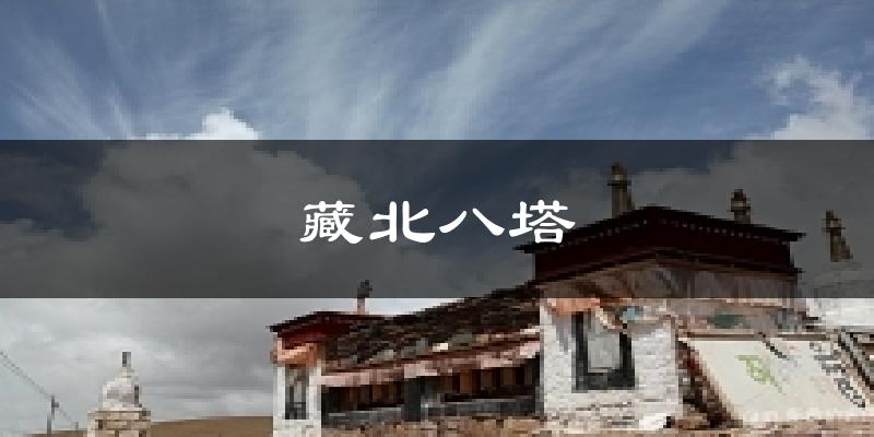藏北八塔天气预报十五天