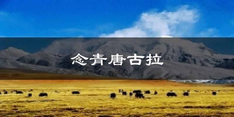 念青唐古拉天气预报十五天