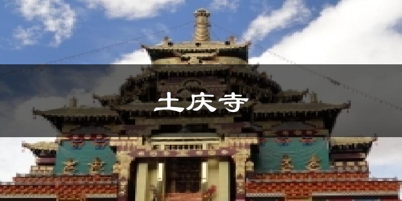 土庆寺天气预报十五天