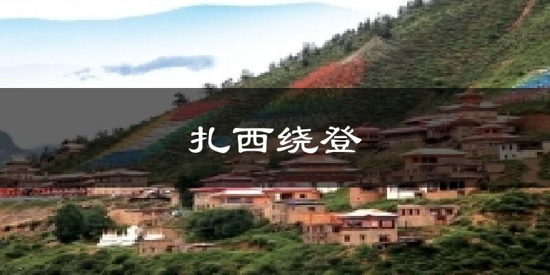 扎西绕登天气预报十五天