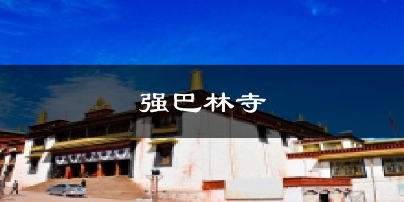 强巴林寺天气预报十五天