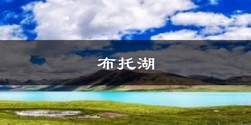 布托湖天气预报十五天