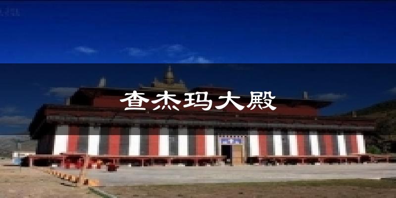 查杰玛大殿天气预报十五天
