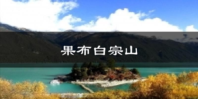 果布白宗山天气预报十五天